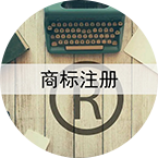 商標(biāo)注冊(cè)