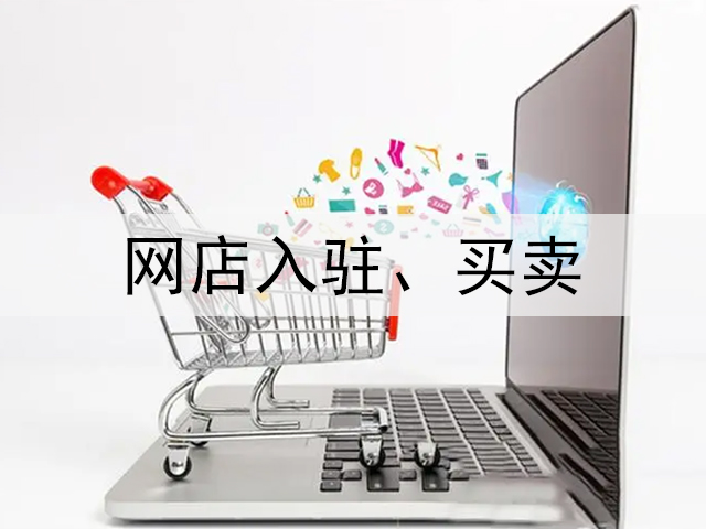 網(wǎng)店入住、買賣