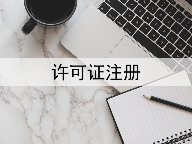 許可證注冊(cè)