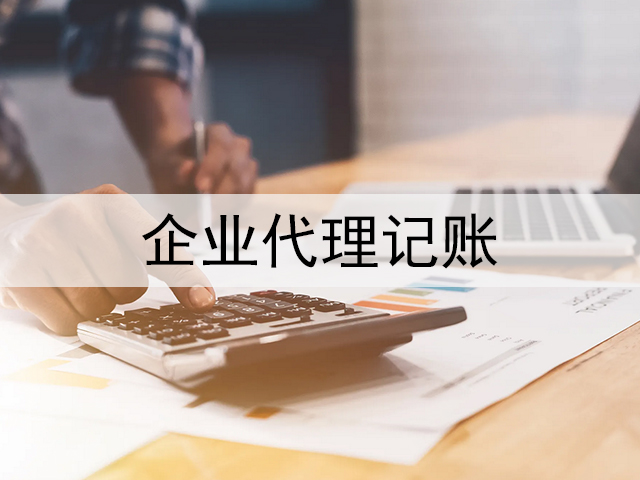 企業(yè)代理記賬